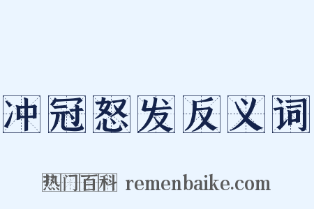 冲冠怒发反义词是什么意思的图片